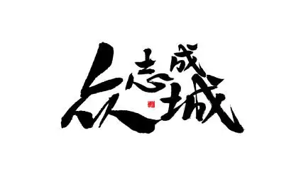众志成城,手写书法字体