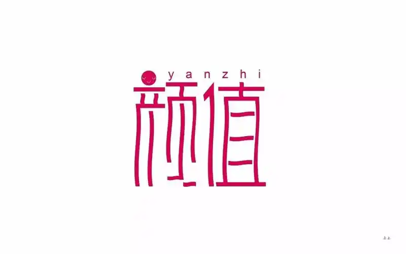 字体帮-第550篇:颜值 明日命题:灵感