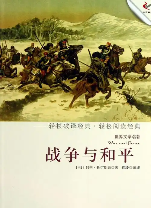 战争与和平俄列夫托尔斯泰pdf