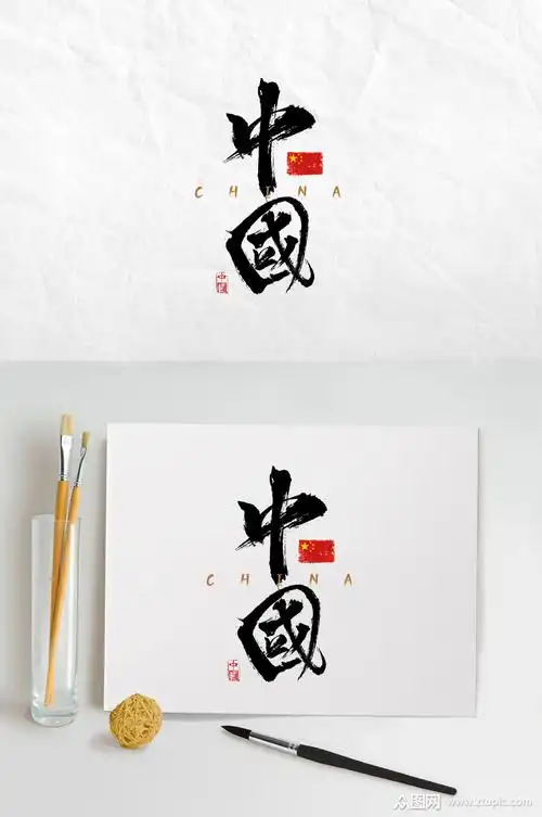 精品中国毛笔字设计