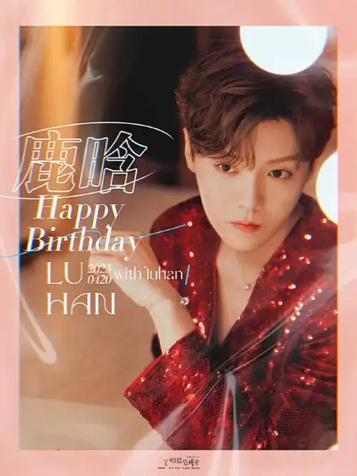 鹿晗0420生日快乐