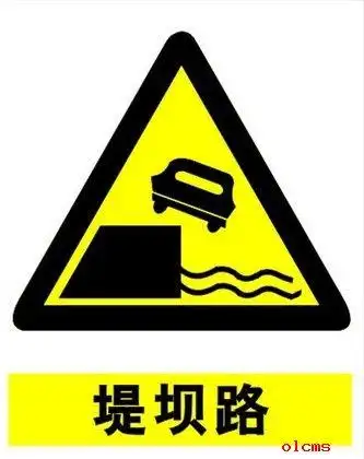警告标志-堤坝路