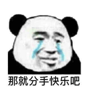 那就分手快乐吧(流泪熊猫头)_熊猫_分手_流泪_快乐表情
