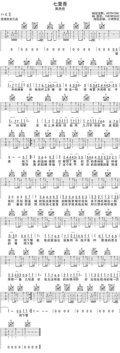 周杰伦《七里香》吉他谱_c调和弦_高清六线谱_新手弹唱版_小琪琴社