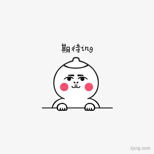 期待ing表情png素材透明免抠图片卡通手绘