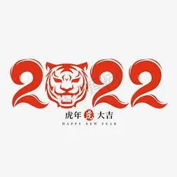 2022虎年创意字设计