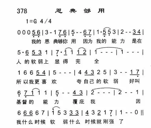 恩典够用) / 南窗听雨编辑相关歌谱:[简谱]第898首 - 恩典够用[简