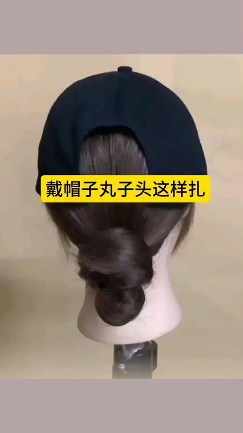 戴帽子出门丸子头这样扎,简单气质