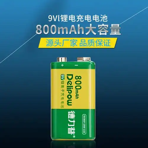 德力普 检测仪9v镍氢充电电池 6f22万用表充电电池9v足容电芯