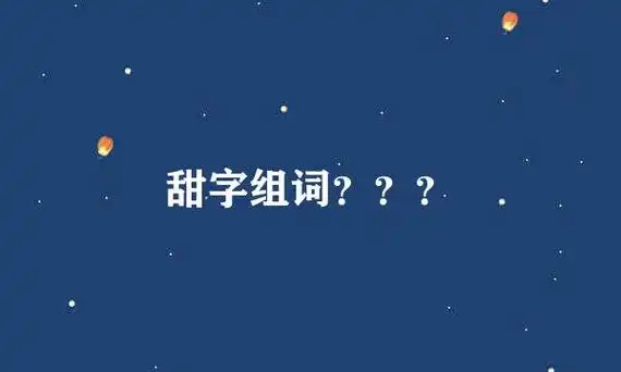甜字组词?