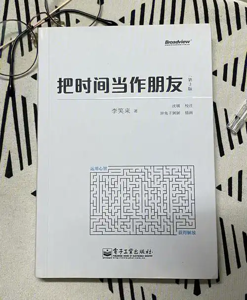 97《把时间当作朋友》李笑来～～～～～～～