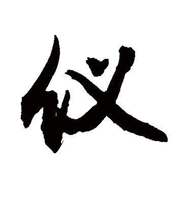 敬世江的仪字行书字帖