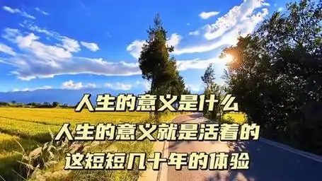 人生的意义是什么,人生的意义就是活着的这短短几十年的体验