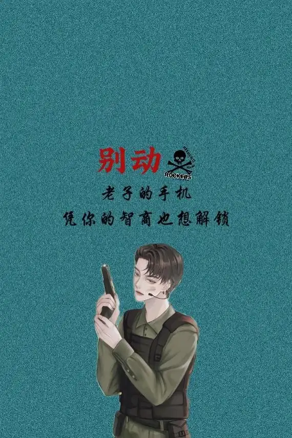 别动  老子的手机,凭你的智商也想解锁!#手机壁纸 #抖音图 - 抖音