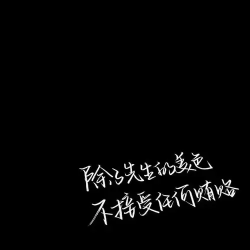 手写 文字 黑底 极简 by:可爱雯. 喜欢就收集我好更新? 定制手写找我