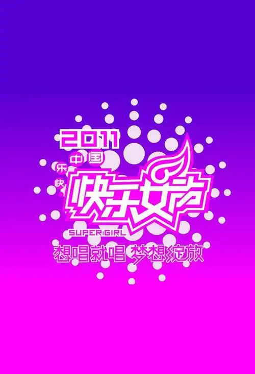快乐女声2011的海报