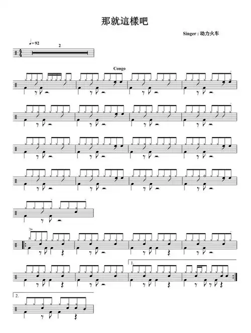 那就这样吧架子鼓谱1-动力火车