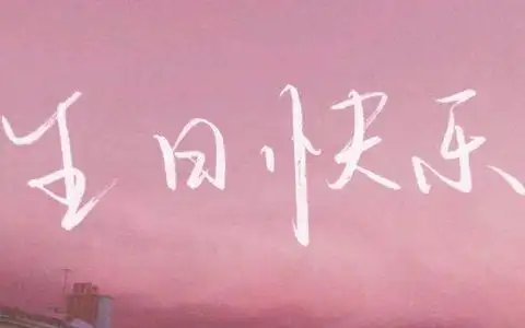 生日致自己的一段话幽默,简短含蓄表达自己生日