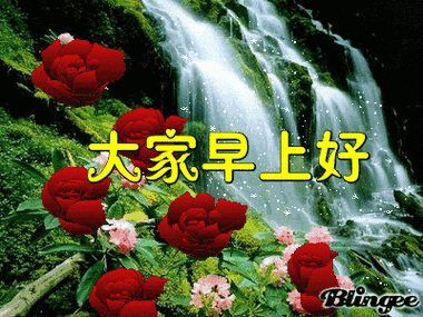 形容早晨的成语早上好美好的清晨祝你天天开心顺心顺意