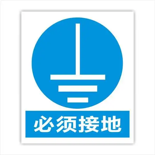 必须接地款警告指示牌必须戴防护手套安全帽防du面具注意通风 3