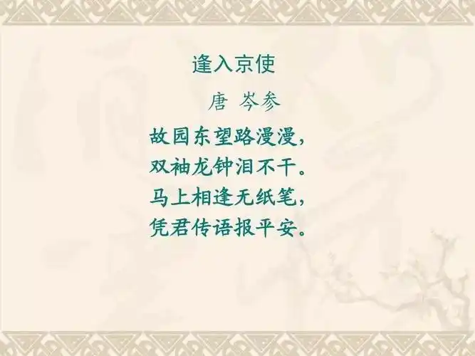 一天一首古诗词 ,今天看看《逢入京使》 附详细注释与解析