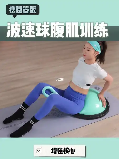 波速球腰腹训练高效燃脂快来打卡