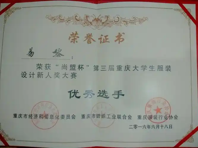 第三届重庆大学生服装设计奖证书
