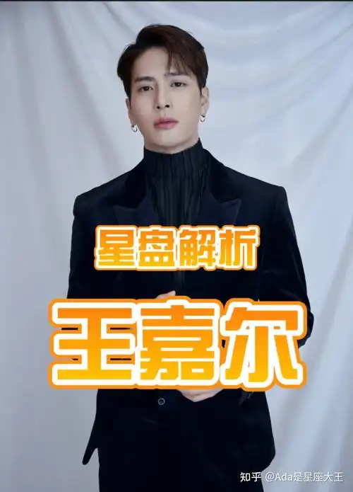 星盘解析王嘉尔 - 知乎