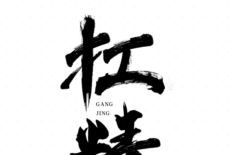 杠精国潮流行语艺术字