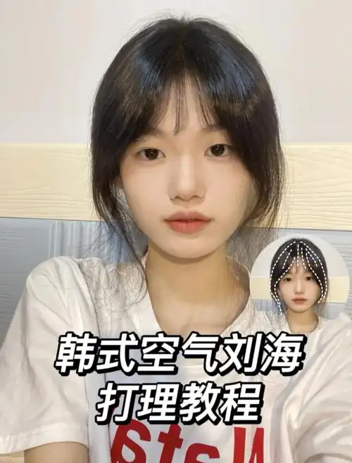 韩系空气刘海打理教程有手就会刘海打理