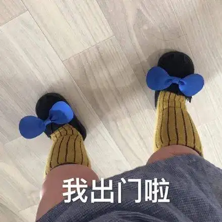 再出门表情包 - 再出门微信表情包 - 再出门qq表情包 - 发表情 fa