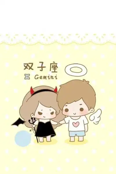 十二星座的萌图--双子座