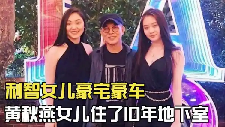 李连杰4个女儿:利智女儿豪宅豪车,黄秋燕女儿住了10年地下室