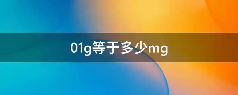 01g等于多少mg01g等于多少mg毫克
