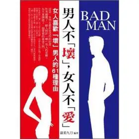 男人不坏,女人不爱