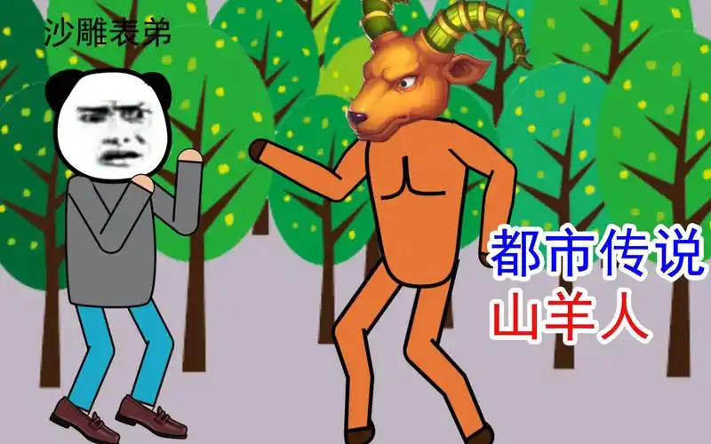 美国都市传说,山羊人,不爱吃草爱吃肉
