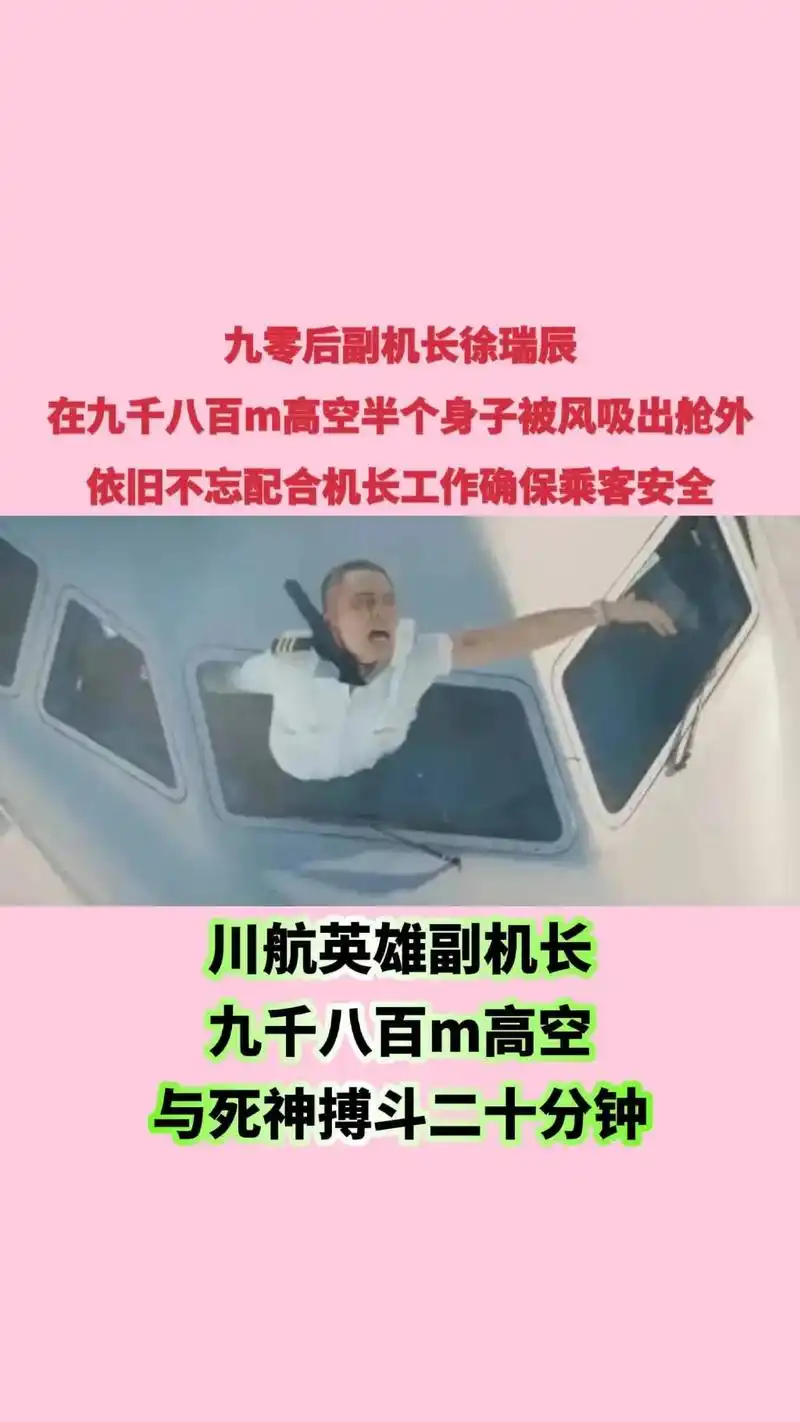 《中国机长》中欧豪饰演的副机长人物原型徐瑞辰.#致敬英雄#祝 - 抖音