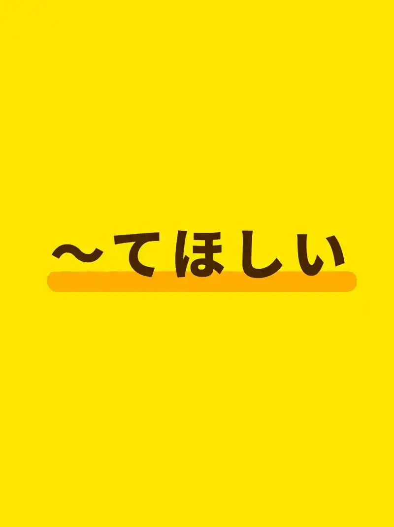 日语|～てほしい的两个用法6015