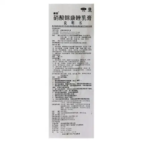 硝酸咪康唑乳膏