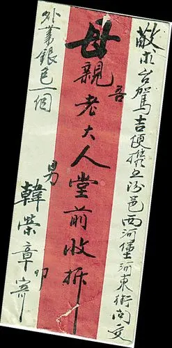 晋商韩荣章写给母亲的家书信封