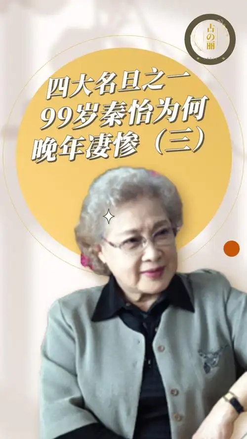 四大名旦之一秦怡,99岁遭女儿狠心抛弃,为何两段婚姻无疾而终!