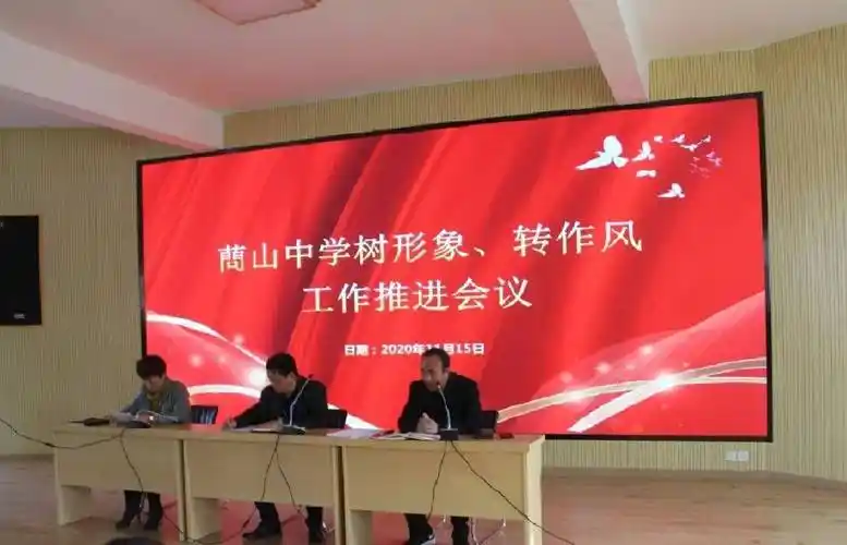 蔄山中学开展树形象转作风工作推进会议