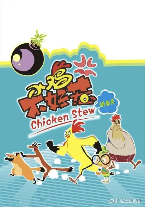 新科动漫以前午休时间播过的动画片,有几只小鸡,忘了他们的敌人是