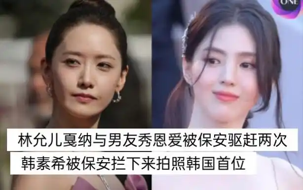 韩素希被拦下拍照韩国首位明星特写外貌争气 林允儿与男友秀恩爱