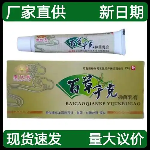 康优龙百草千克抑菌乳膏20克/支皮肤外用软膏支持代发-阿里巴巴