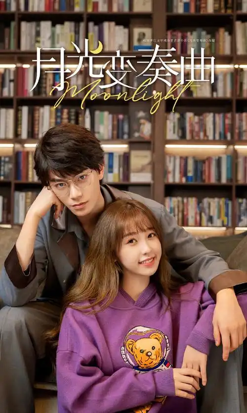 月光变奏曲剧照