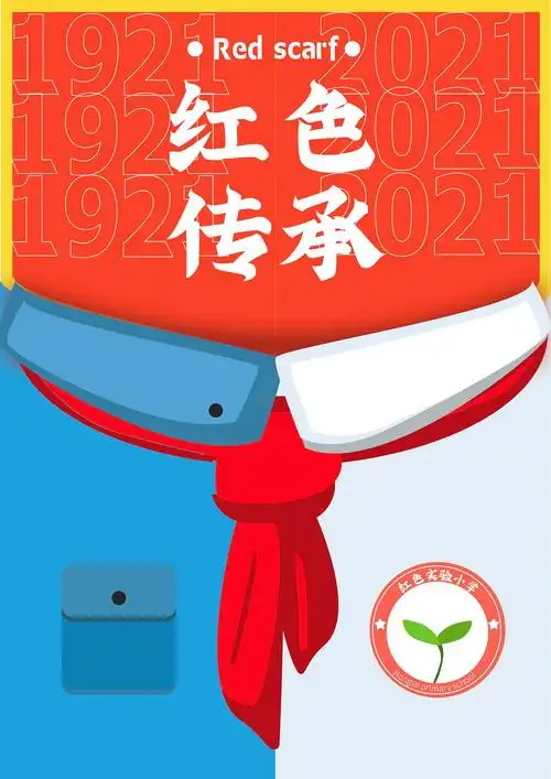 红色精神主题海报