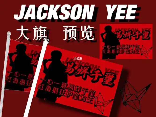 约稿看主页置顶#线下  #应援  #约稿  #易烊千玺  #大旗  #饭圈美工