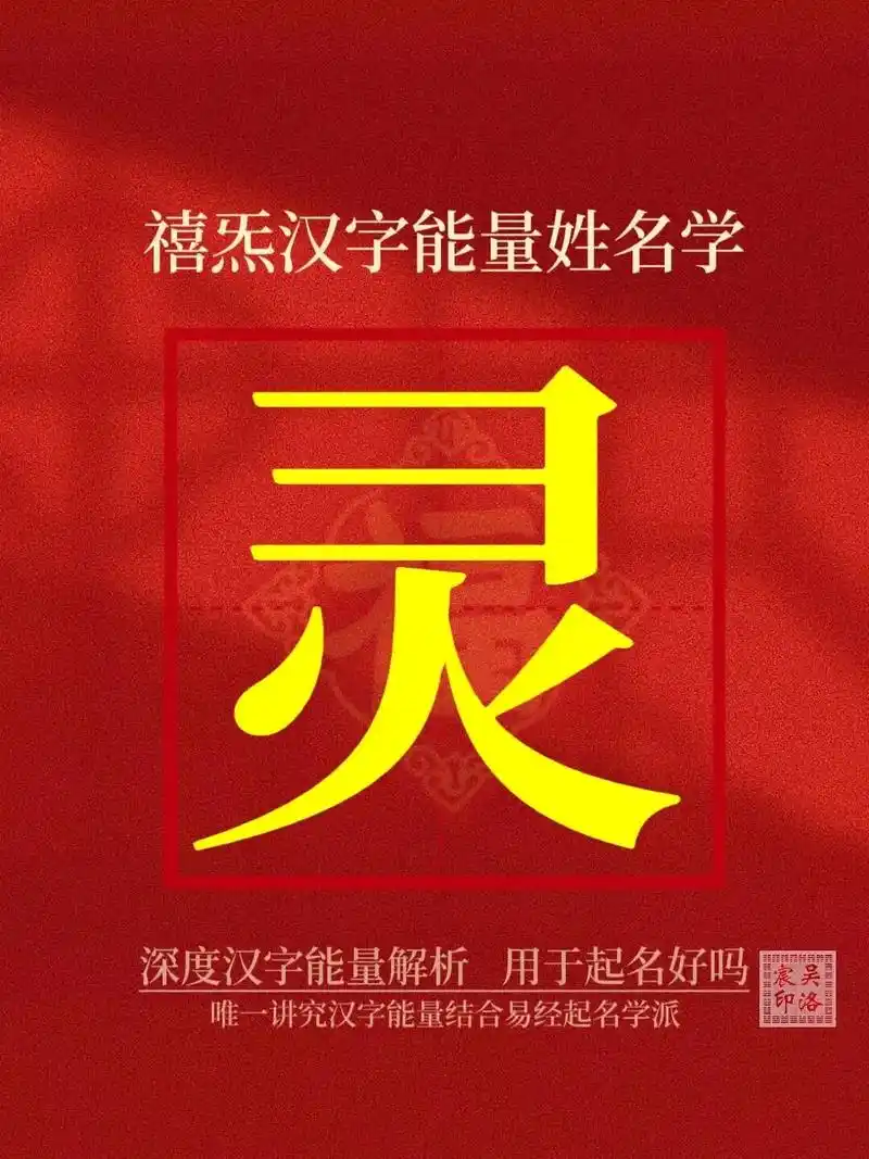 【起名取名】灵字适用于起名吗?【灵】字适合用于名字吗?