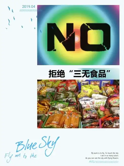 对"三无"食品说 no